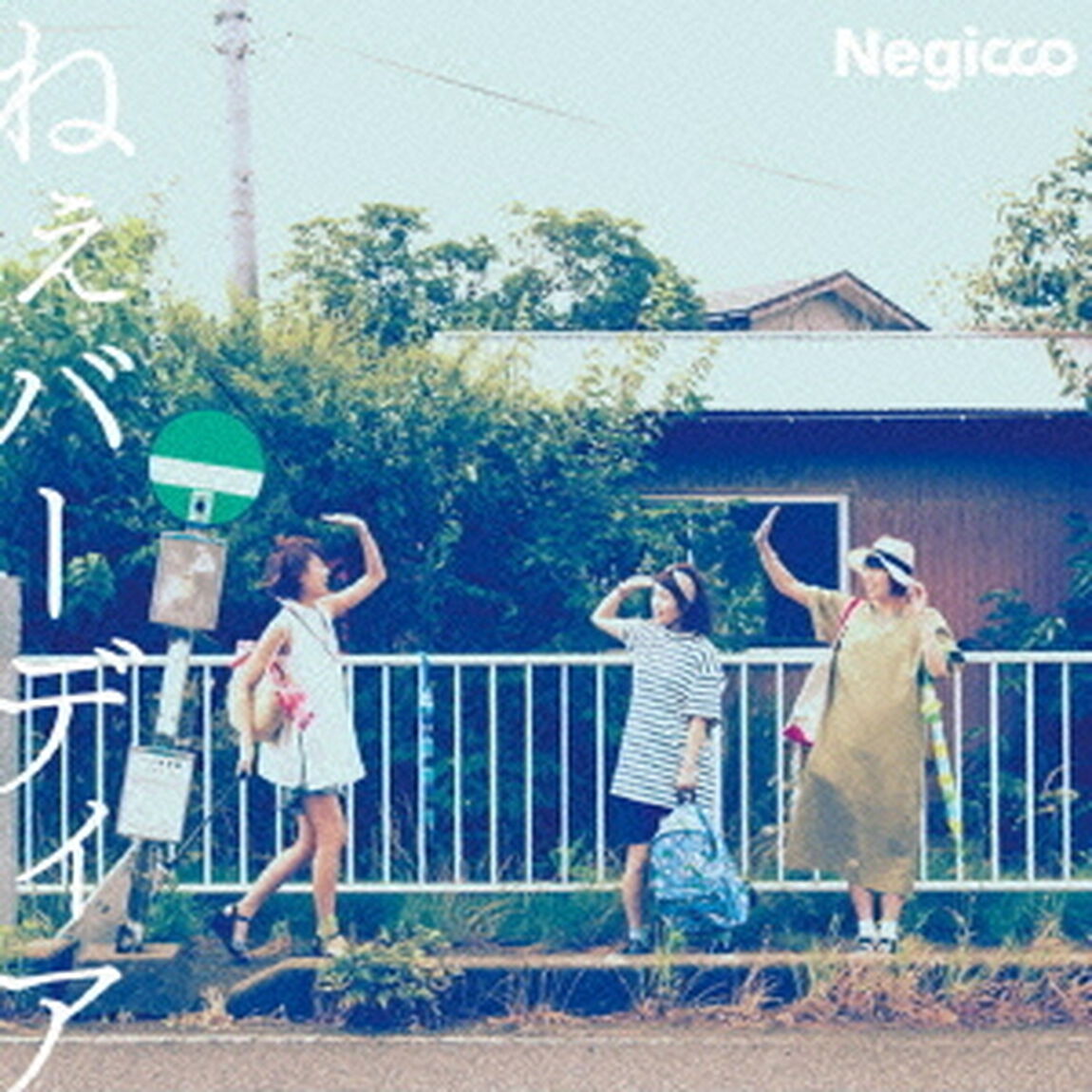 ねぇバーディア（ＣＤ）