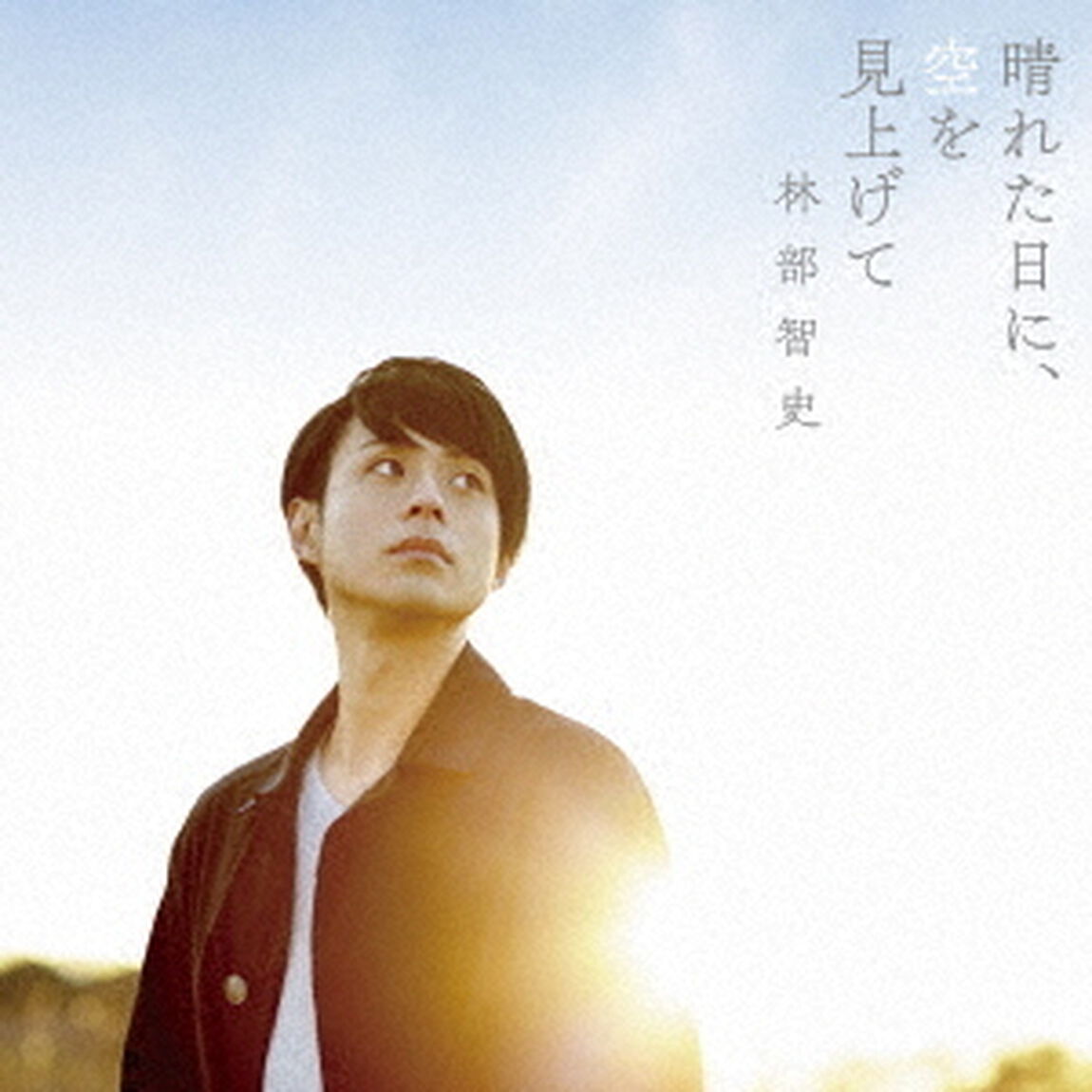 晴れた日に、空を見上げて（ＣＤ）