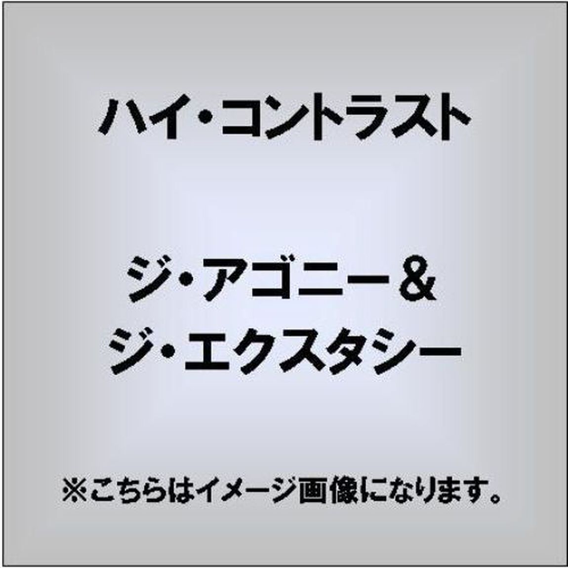 ジ・アゴニー・アンド・ジ・エクスタシー（ＣＤ）