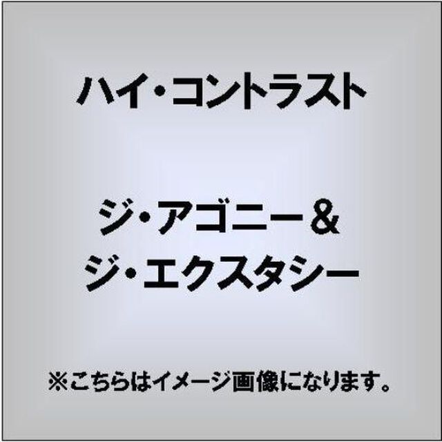 ジ・アゴニー・アンド・ジ・エクスタシー（ＣＤ）