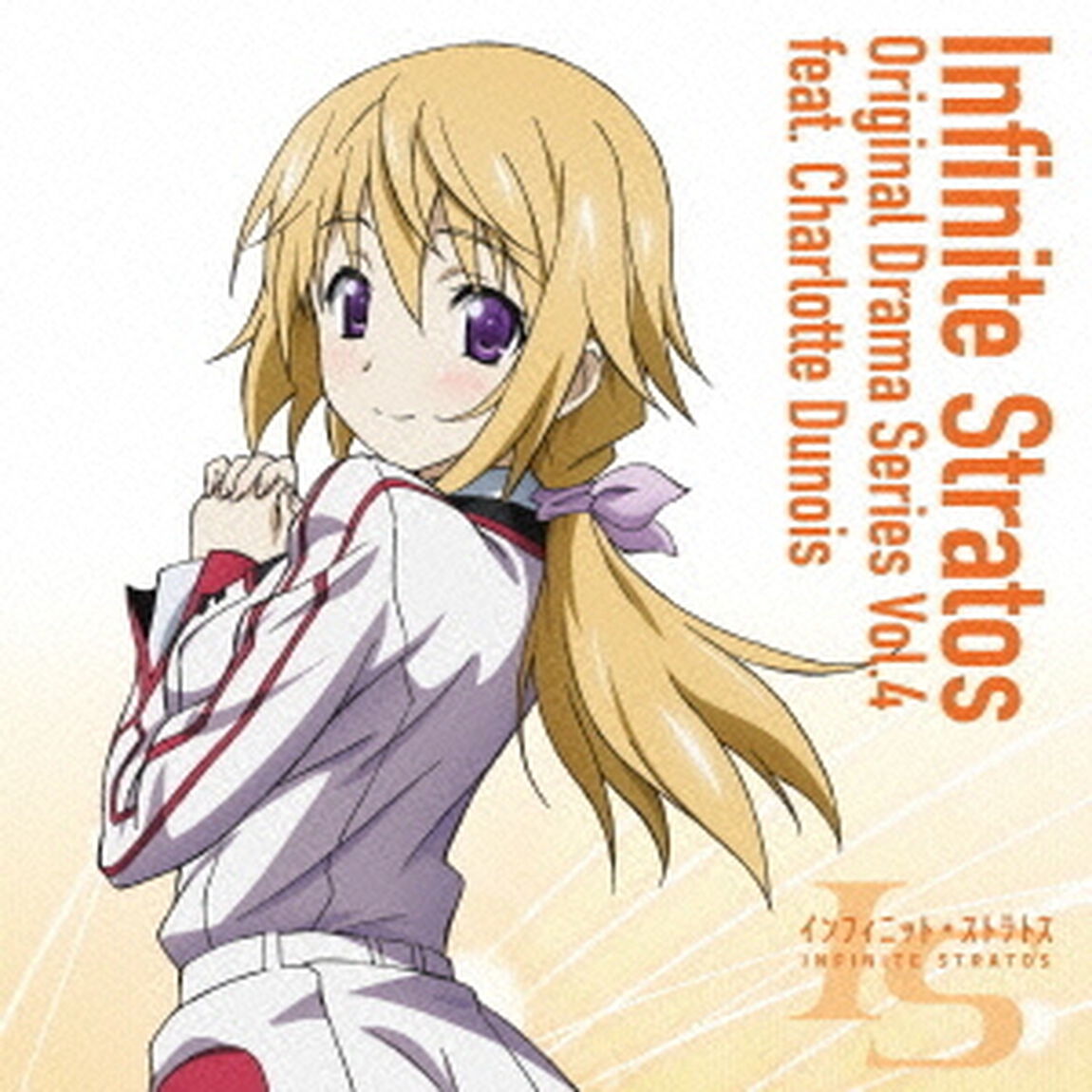 『IS＜インフィニット・ストラトス＞』オリジナルドラマシリーズ　Vol．4　feat．シャルロット・デュノア（ＣＤ）
