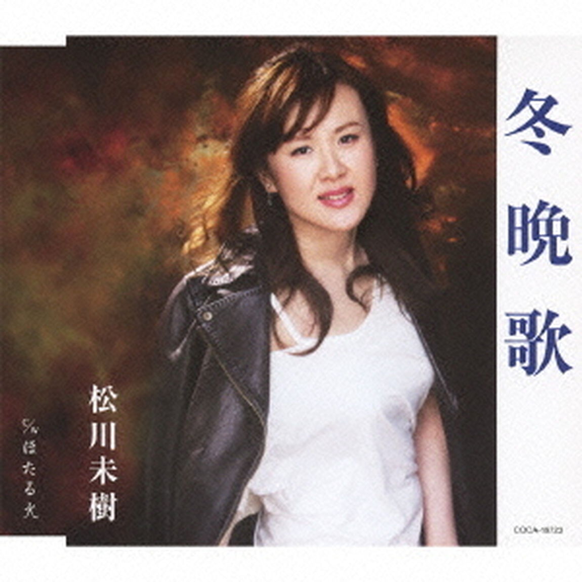 冬晩歌／ほたる火（ＣＤ）