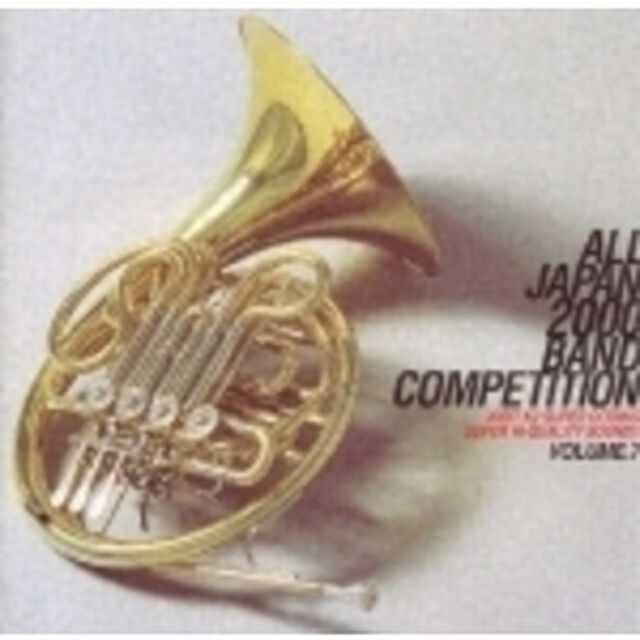 全日本吹奏楽2000　Vol．7　高校3（ＣＤ）