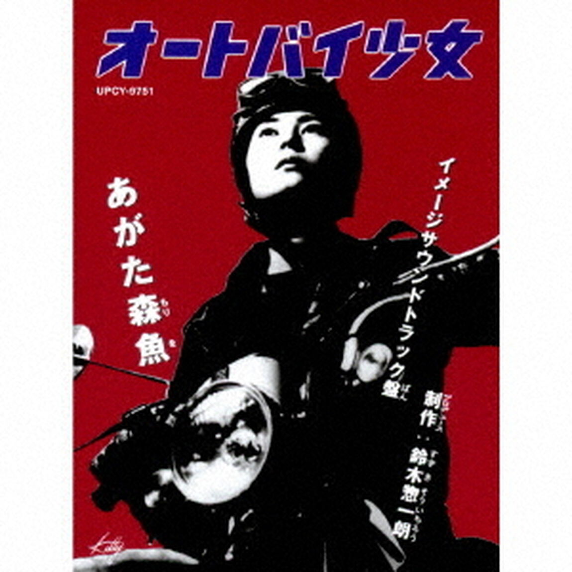 オートバイ少女（ＣＤ）