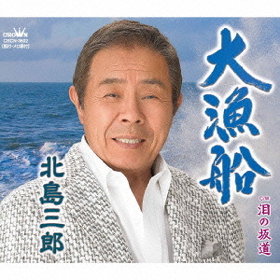 大漁船（タイプB）（ＣＤ）