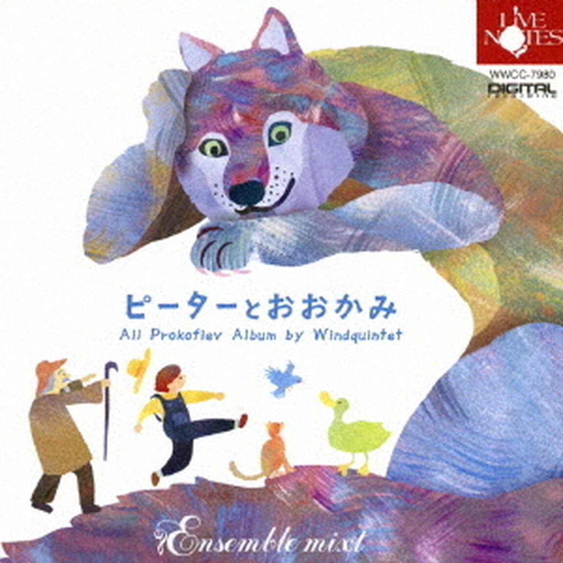 ピーターとおおかみ（ＣＤ）