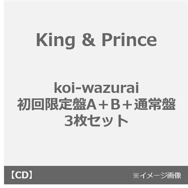 King & Prince／koi-wazurai（初回限定盤A＋B＋通常盤 3枚セット）（外付特典：フォトカード（A5サイズ）＋ステッカーシート（A6サイズ）＋クリアポスター（A4サイズ））（CDシングル）