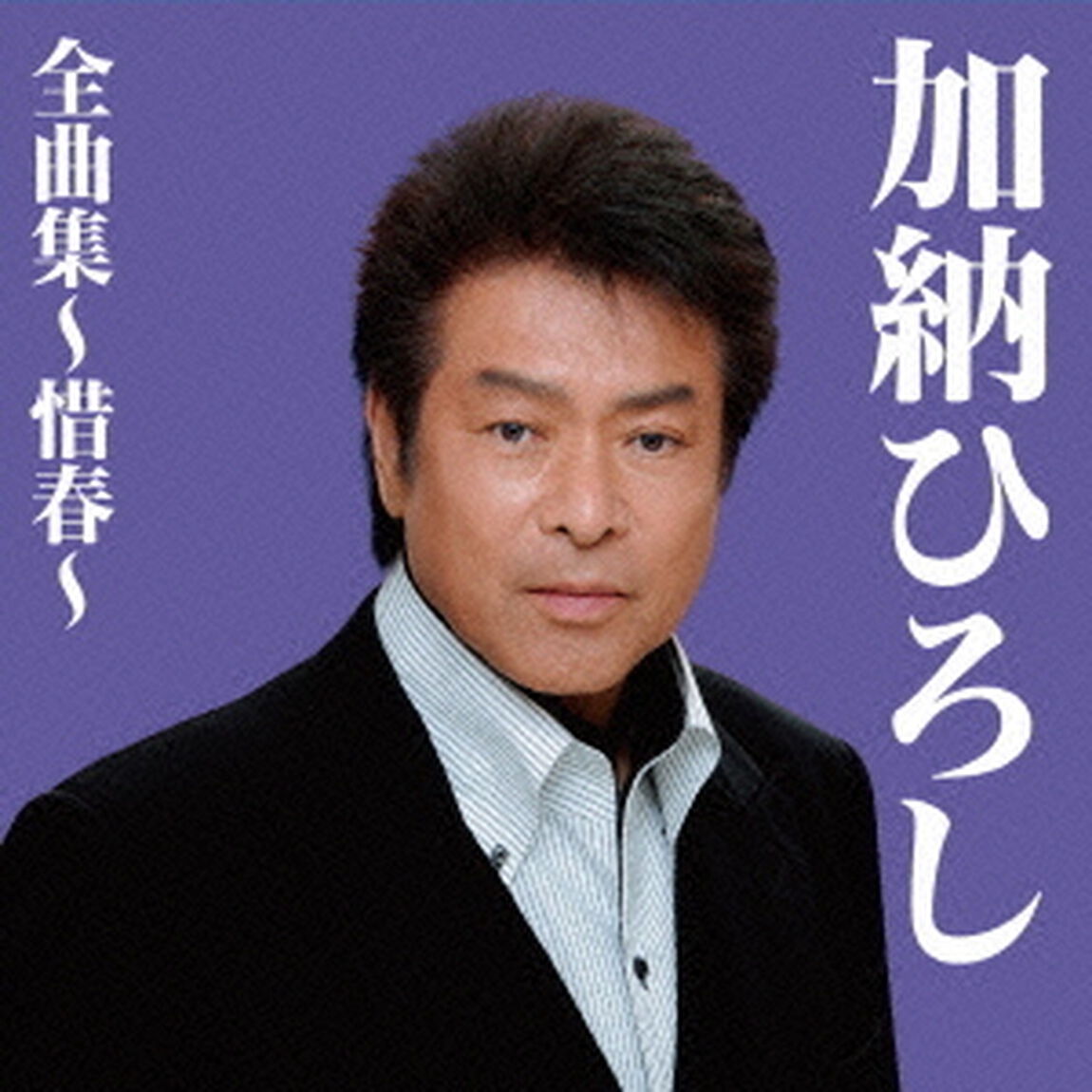 加納ひろし全曲集〜惜春〜（ＣＤ）