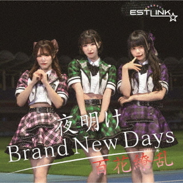 夜明け　Brand　New　Days／百花繚乱（ＣＤ）