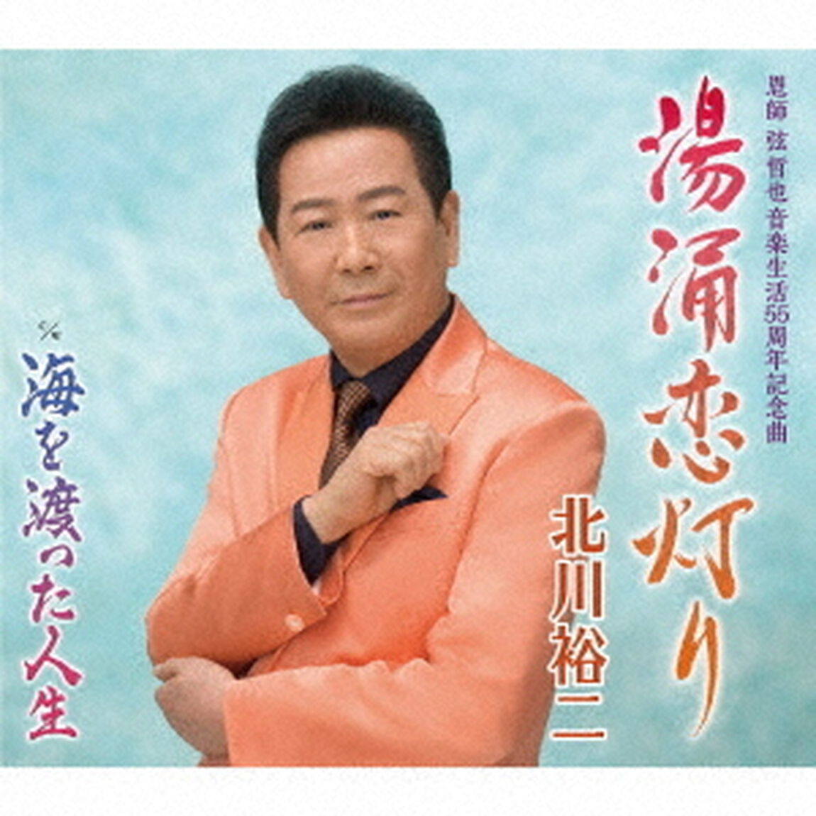 北川裕二／湯涌恋灯り（ＣＤ）