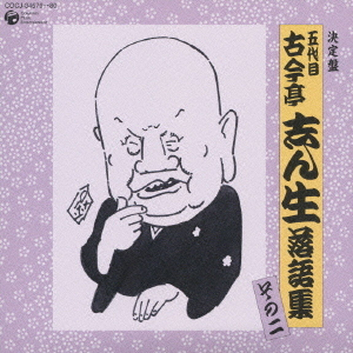 五代目　古今亭志ん生　落語集　その二（ＣＤ）