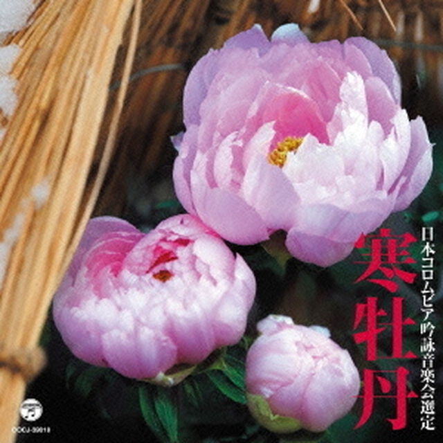 吟詠　平成二十七年度（第五十一回）コロムビア全国吟詠コンクール　課題吟　CD　寒牡丹（ＣＤ）