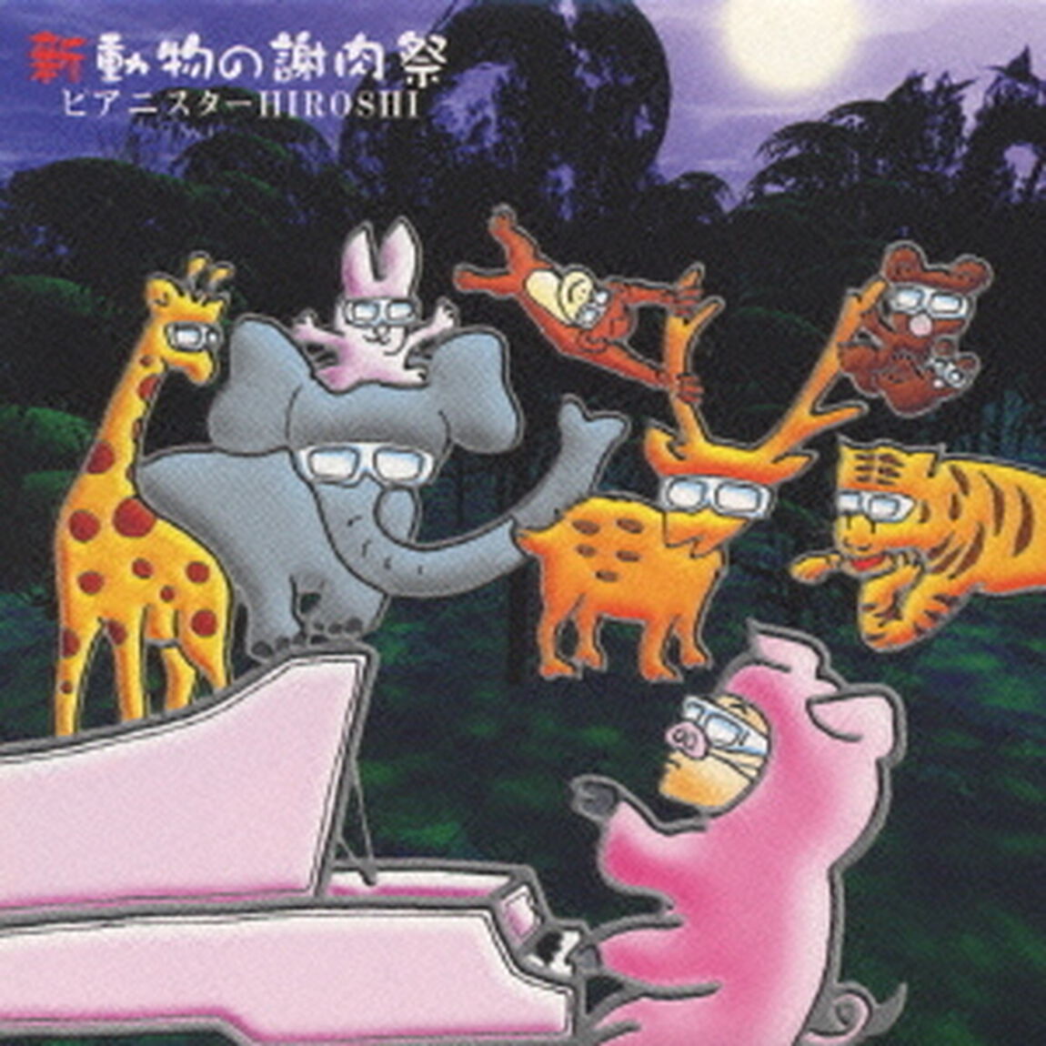 新・動物の謝肉祭（ＣＤ）