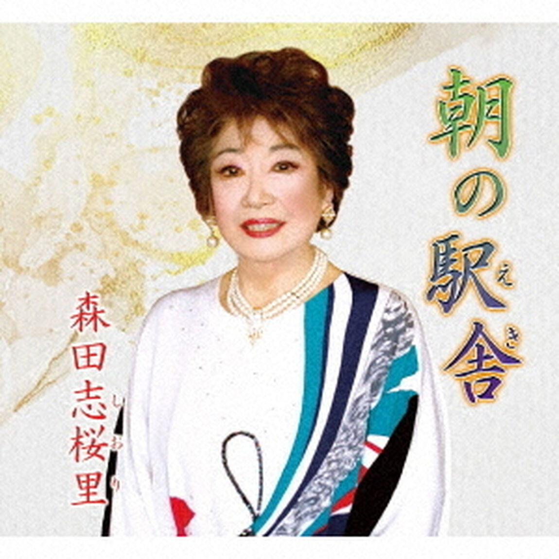 朝の駅舎（ＣＤ）