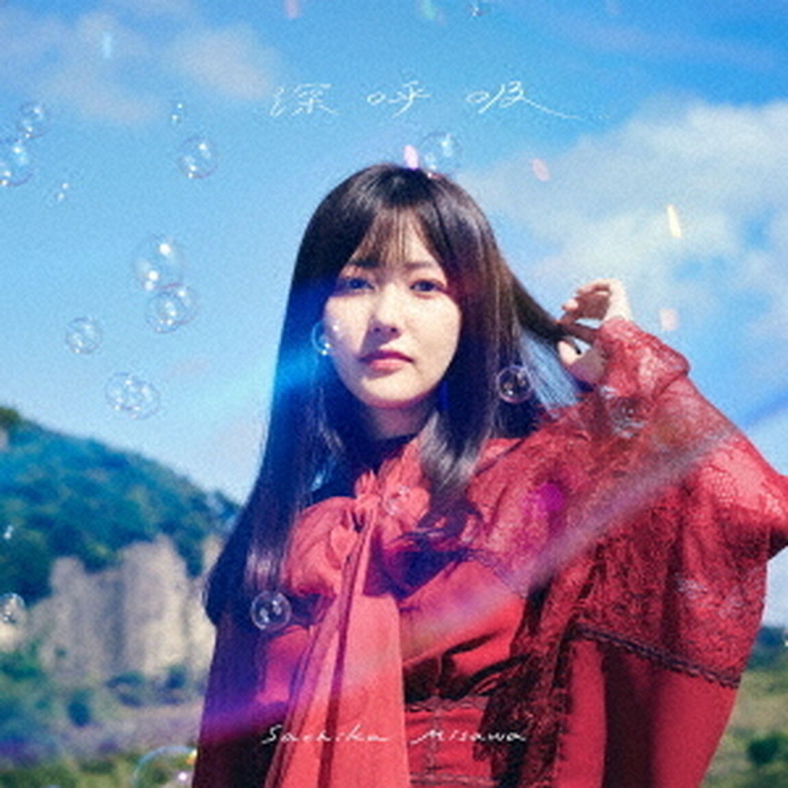 三澤紗千香／深呼吸（ＣＤ）