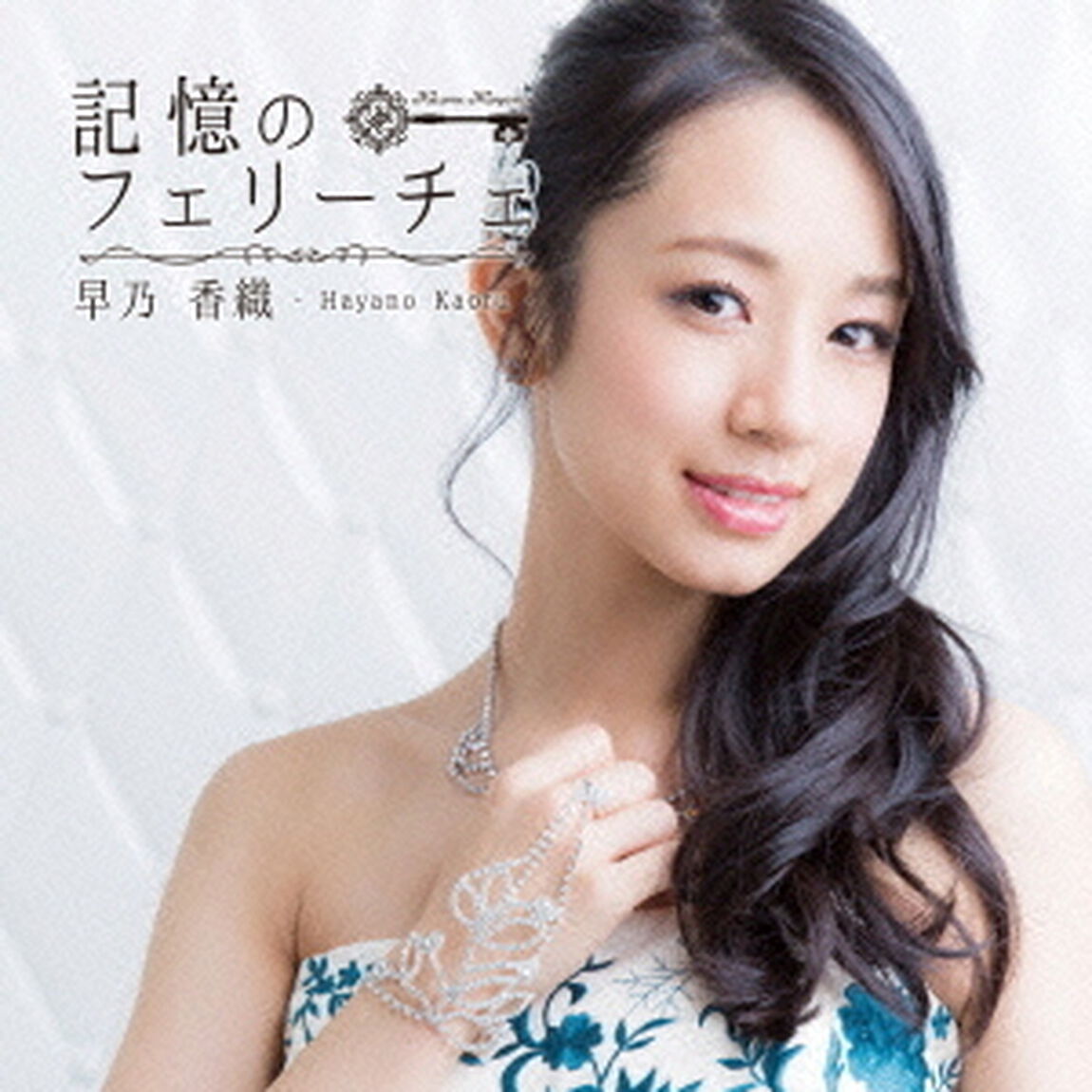 記憶のフェリーチェ（ＣＤ）