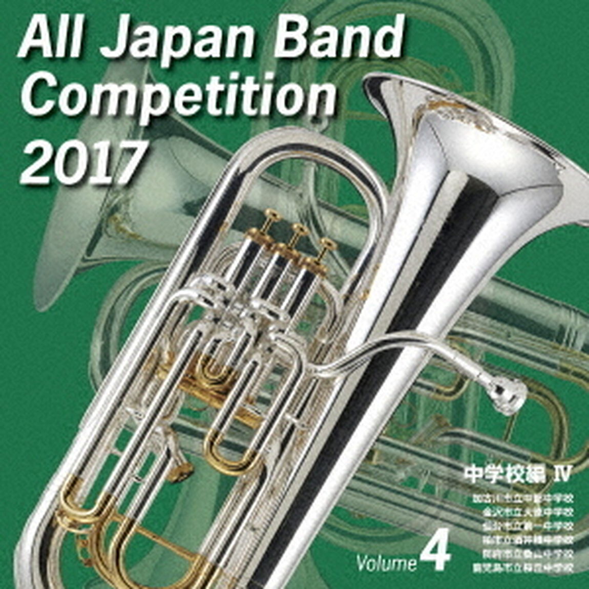 全日本吹奏楽コンクール 2017 Vol.4 ＜中学校編 IV＞（ＣＤ）