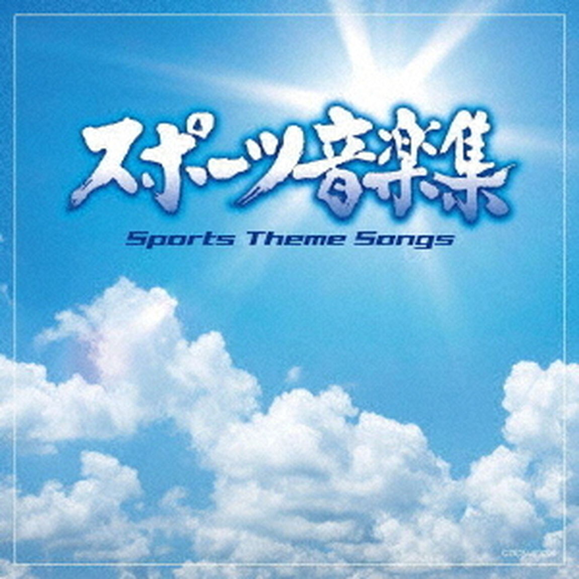 スポーツ音楽集（ＣＤ）
