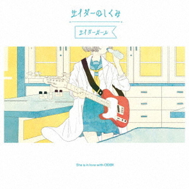 サイダーのしくみ（ＣＤ）