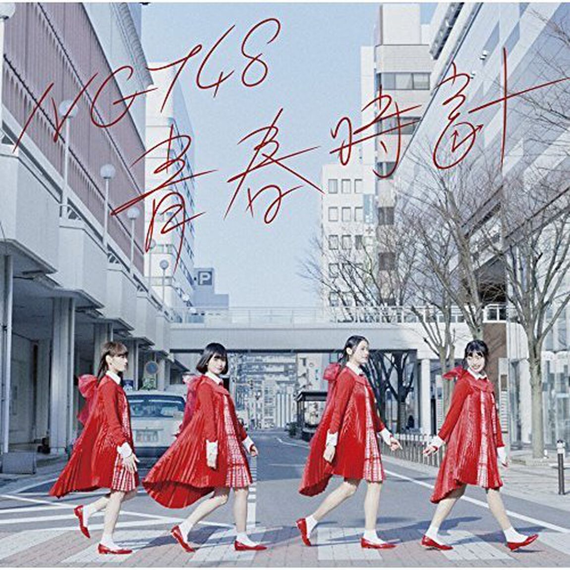 NGT48／青春時計（TypeC／CD+DVD）（セブンネット限定特典： Lサイズ生写真（集合アーティスト写真絵柄））（CDシングル）