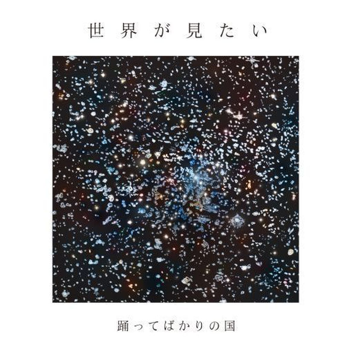 世界が見たい（ＣＤ）