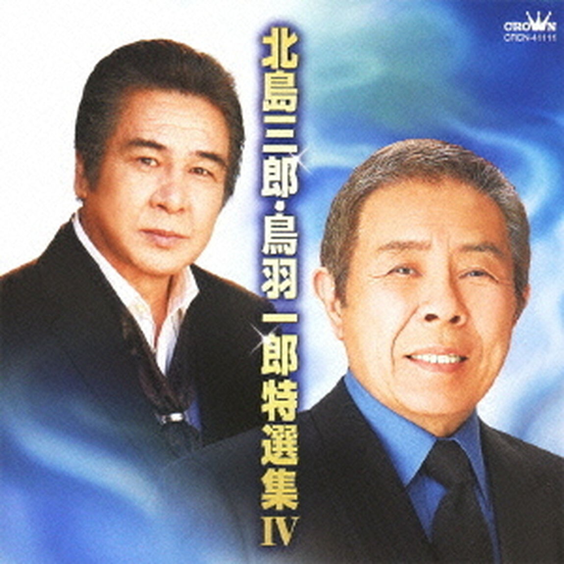 北島三郎・鳥羽一郎特選集Ⅳ（ＣＤ）