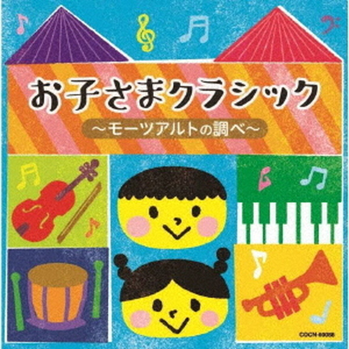 お子さまクラシック　〜モーツァルトの調べ〜（ＣＤ）