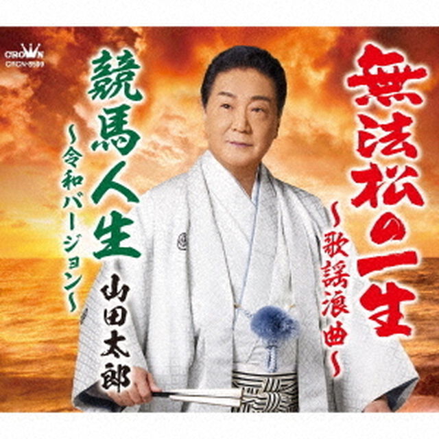 無法松の一生〜歌謡浪曲〜／競馬人生〜令和バージョン〜（ＣＤ）