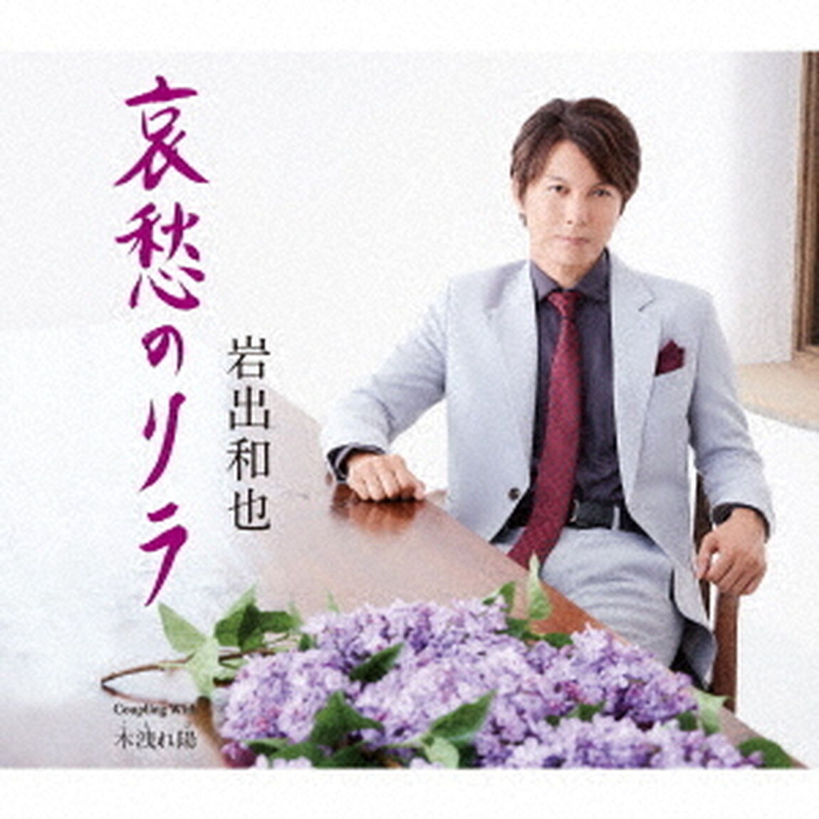 哀愁のリラ／木漏れ陽（ＣＤ）