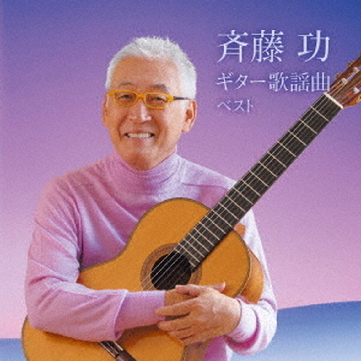 斉藤功　ギター歌謡曲　ベスト（ＣＤ）