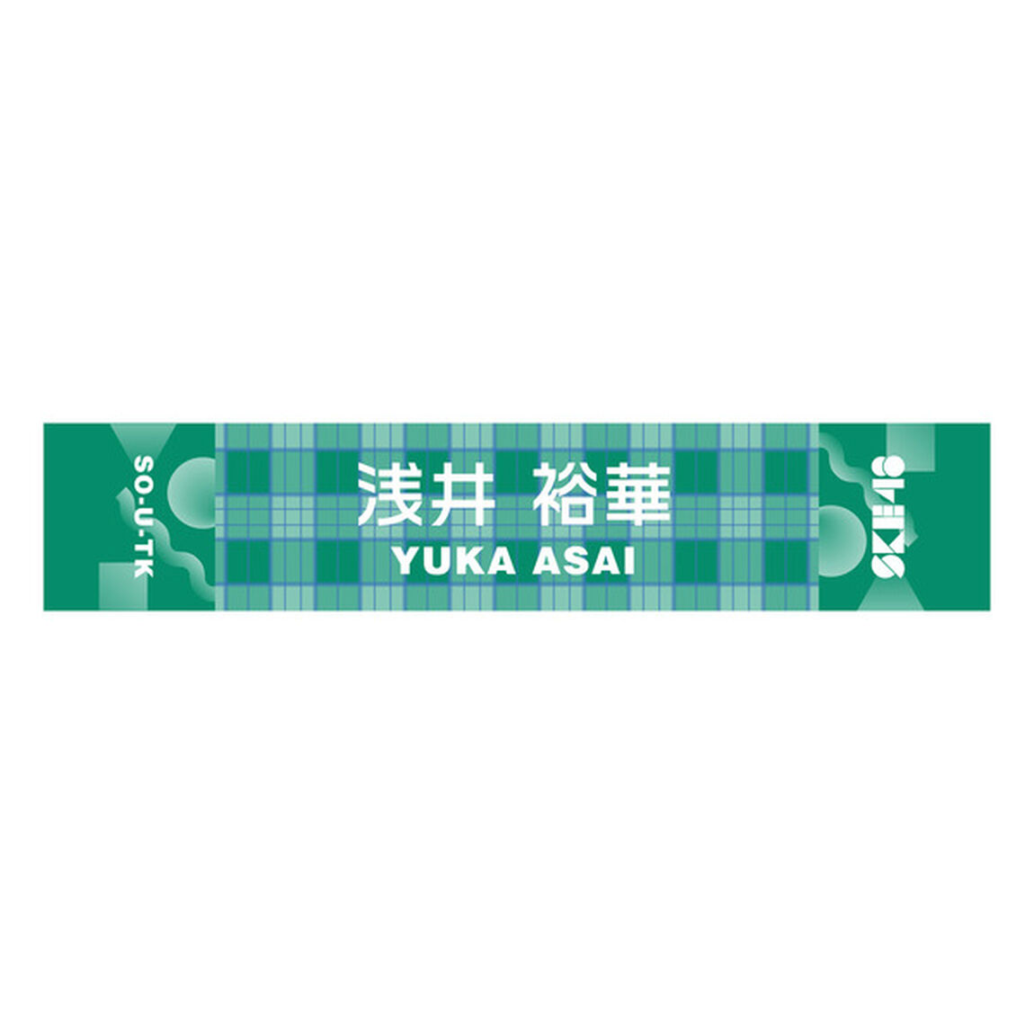 【SKE48】 32 浅井裕華 メンバー別マフラータオル（その他）