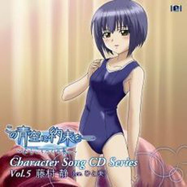 この青空に約束を―キャラクターソング　vol．5（ＣＤ）