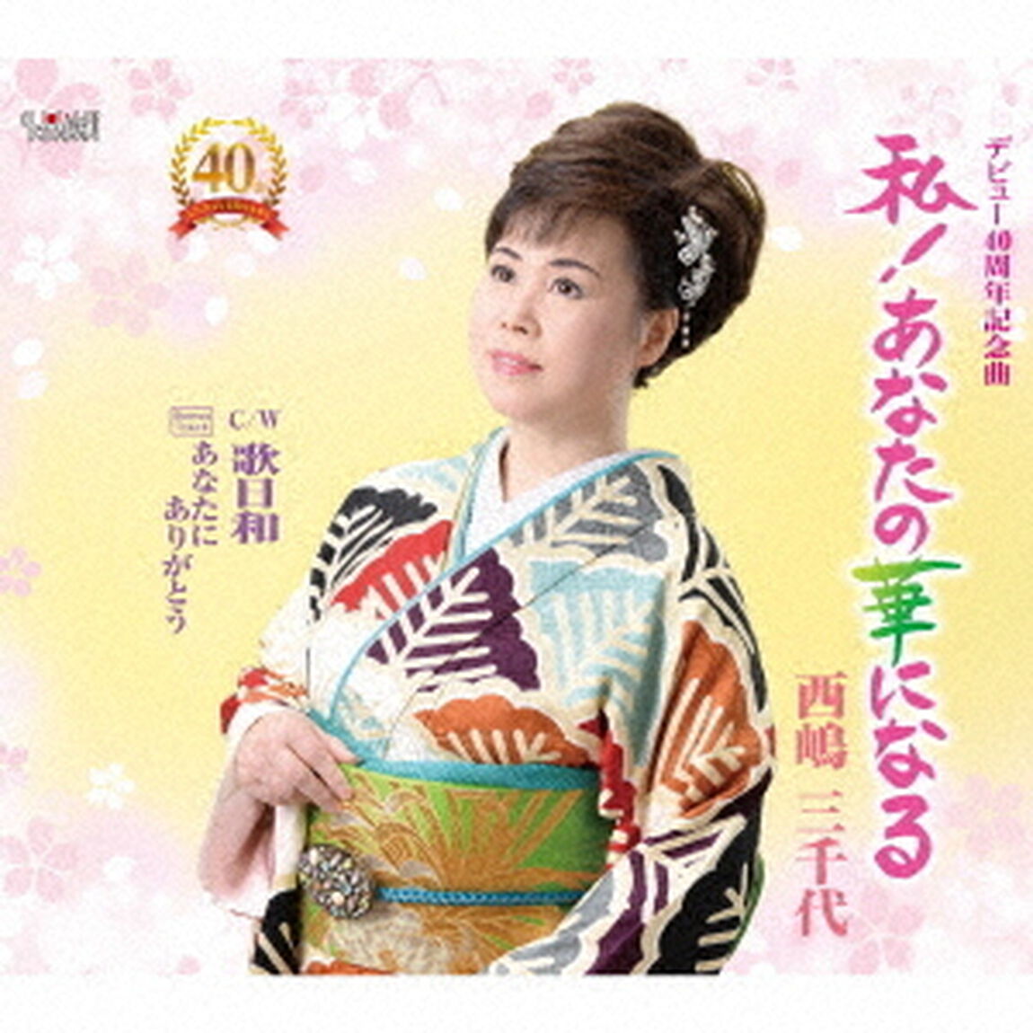 私！あなたの華になる♪（CDシングル）