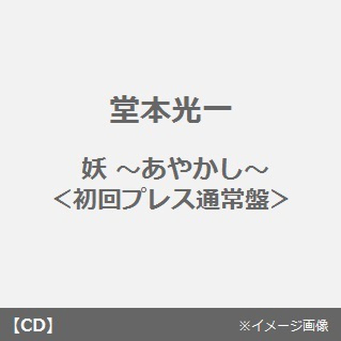妖　〜あやかし〜（ＣＤ）
