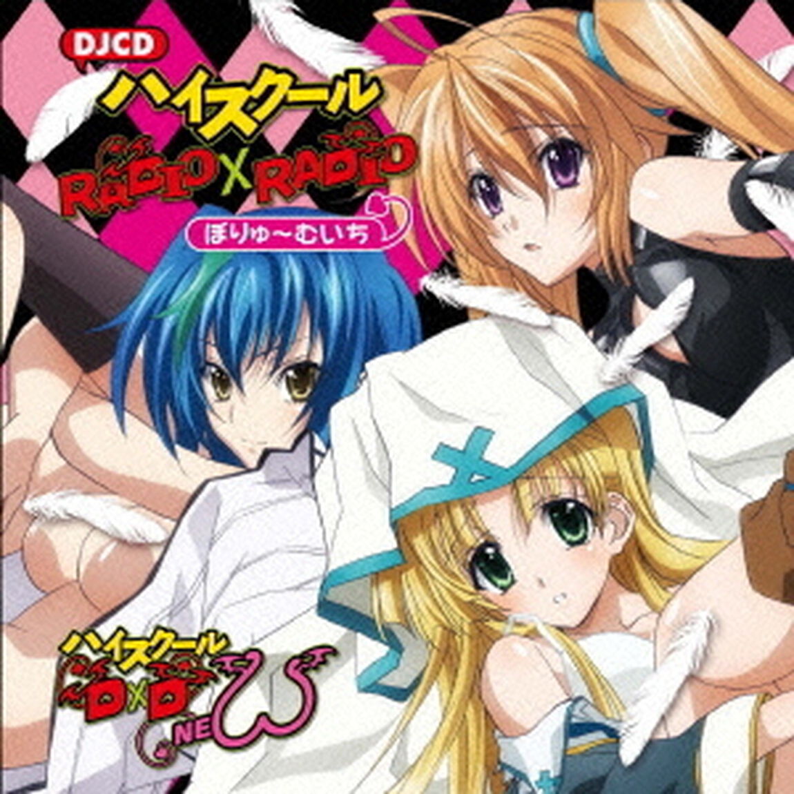 「ハイスクールD&times;D　NEW」WEBラジオ　DJCD　ハイスクールRADIO&times;RADIO　ぼりゅーむいち（ＣＤ－ＲＯＭ）