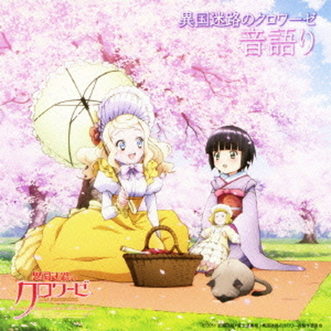 異国迷路のクロワーゼ　The　Animation　異国迷路のクロワーゼ　音語り（ＣＤ）