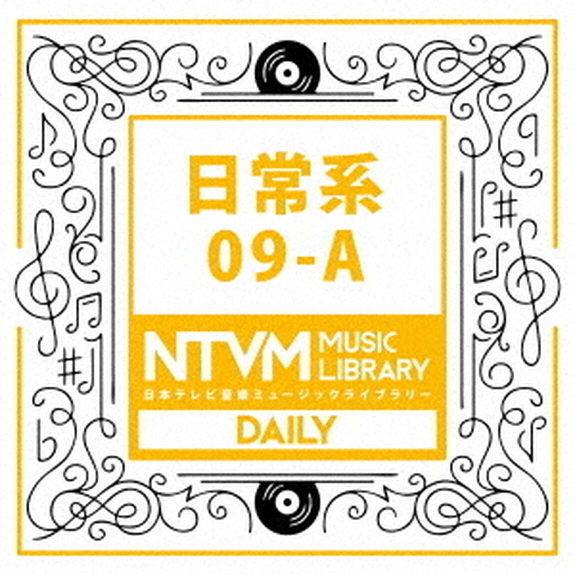 日本テレビ音楽　ミュージックライブラリー　〜日常系　09－A（ＣＤ）