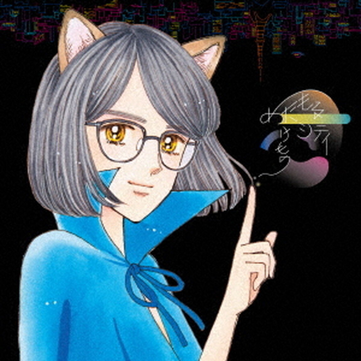 めたもるシティ（ＣＤ）
