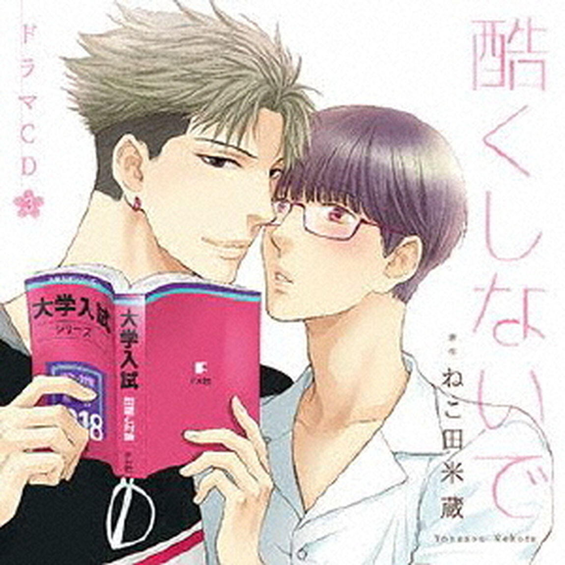 ドラマCD　酷くしないで　3（ＣＤ）