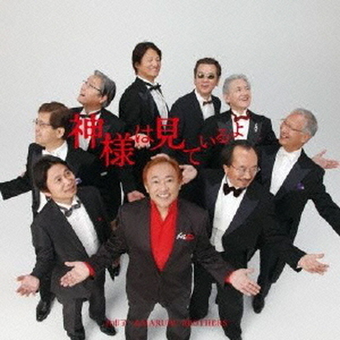 神様は見ているよ（ＣＤ）
