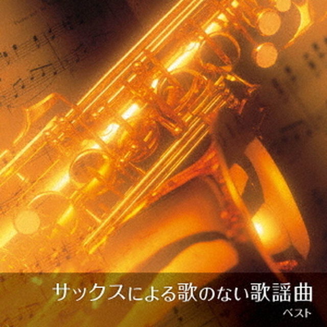 サックスによる歌のない歌謡曲　ベスト（ＣＤ）