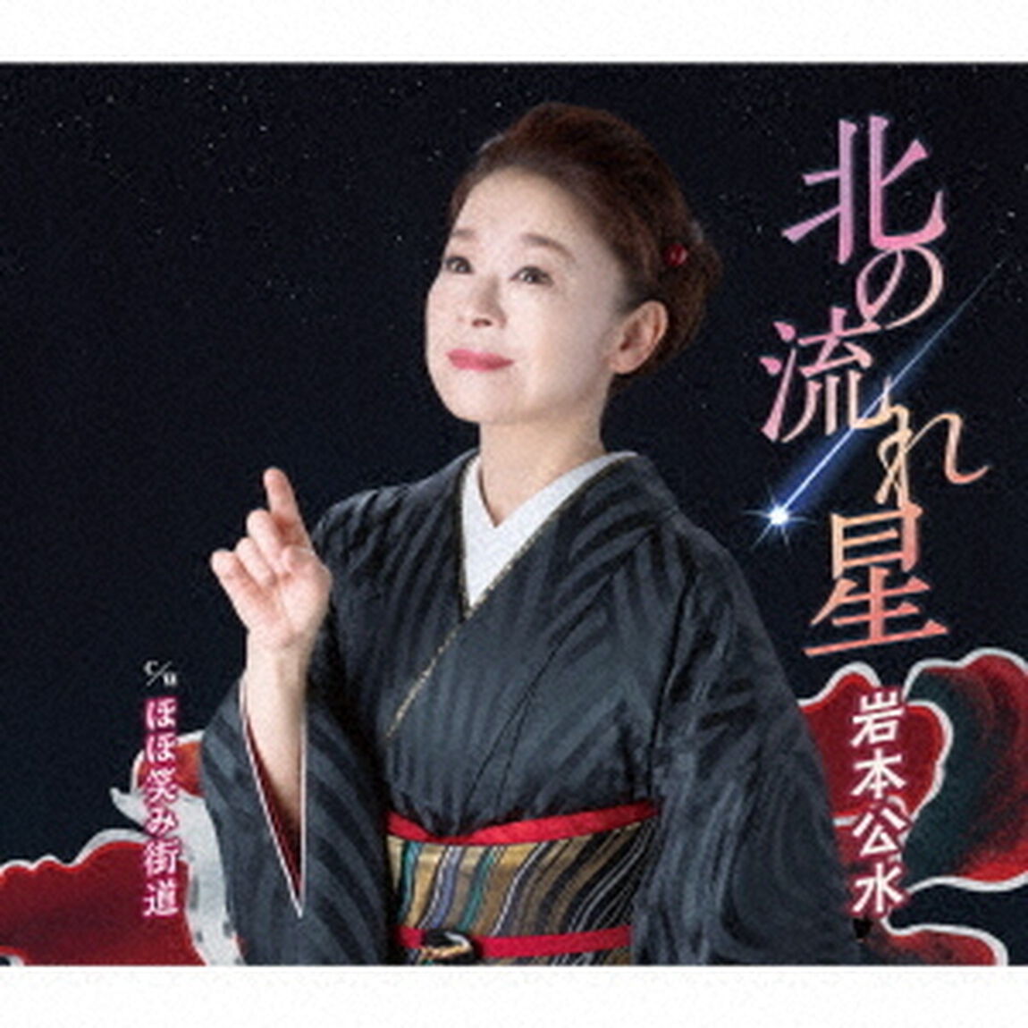 岩本公水／北の流れ星（仮）（CD）（ＣＤ）
