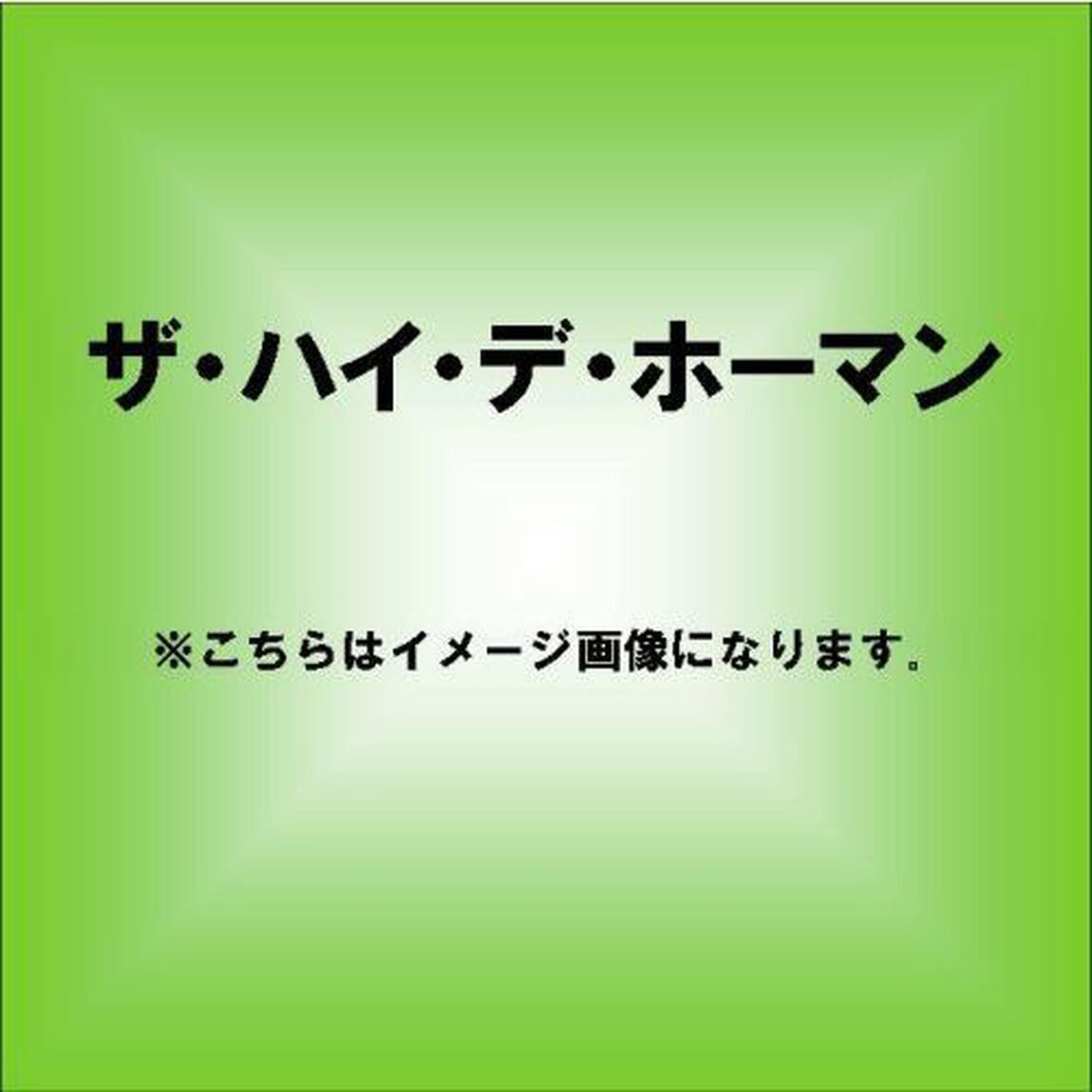 ザ・ハイ・デ・ホーマン（ＣＤ）