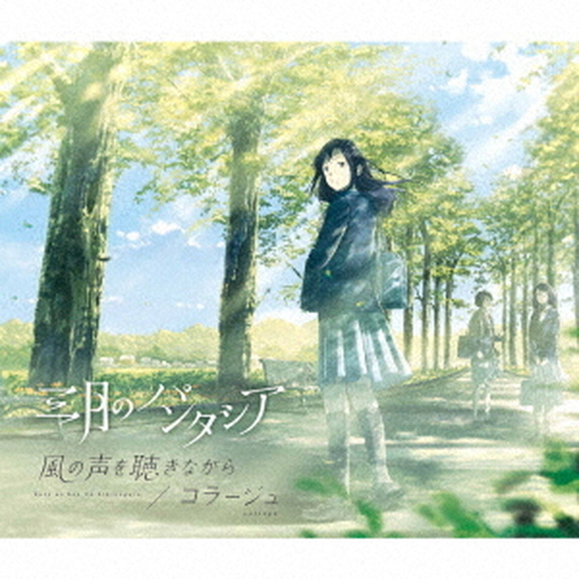 風の声を聴きながら／コラージュ（ＣＤ）