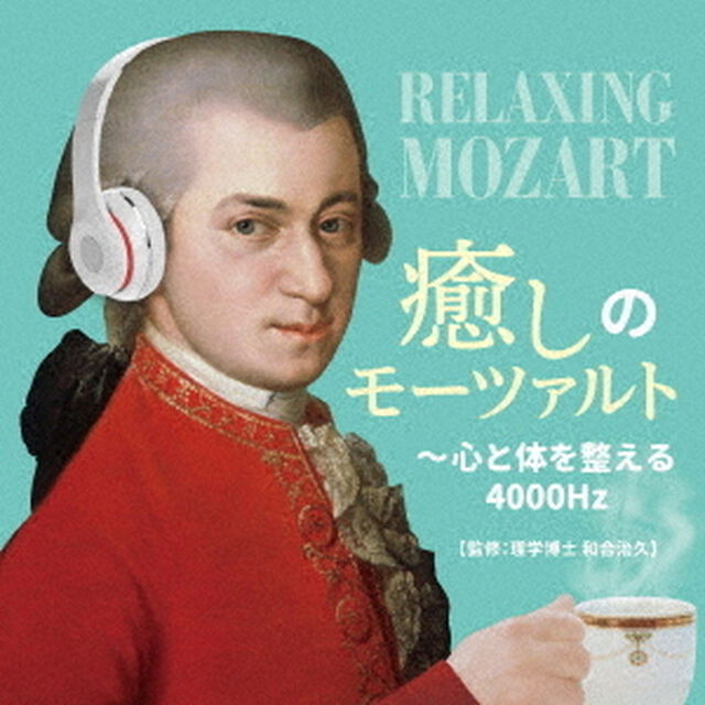 癒しのモーツァルト〜心と体を整える4000Hz（ＣＤ）