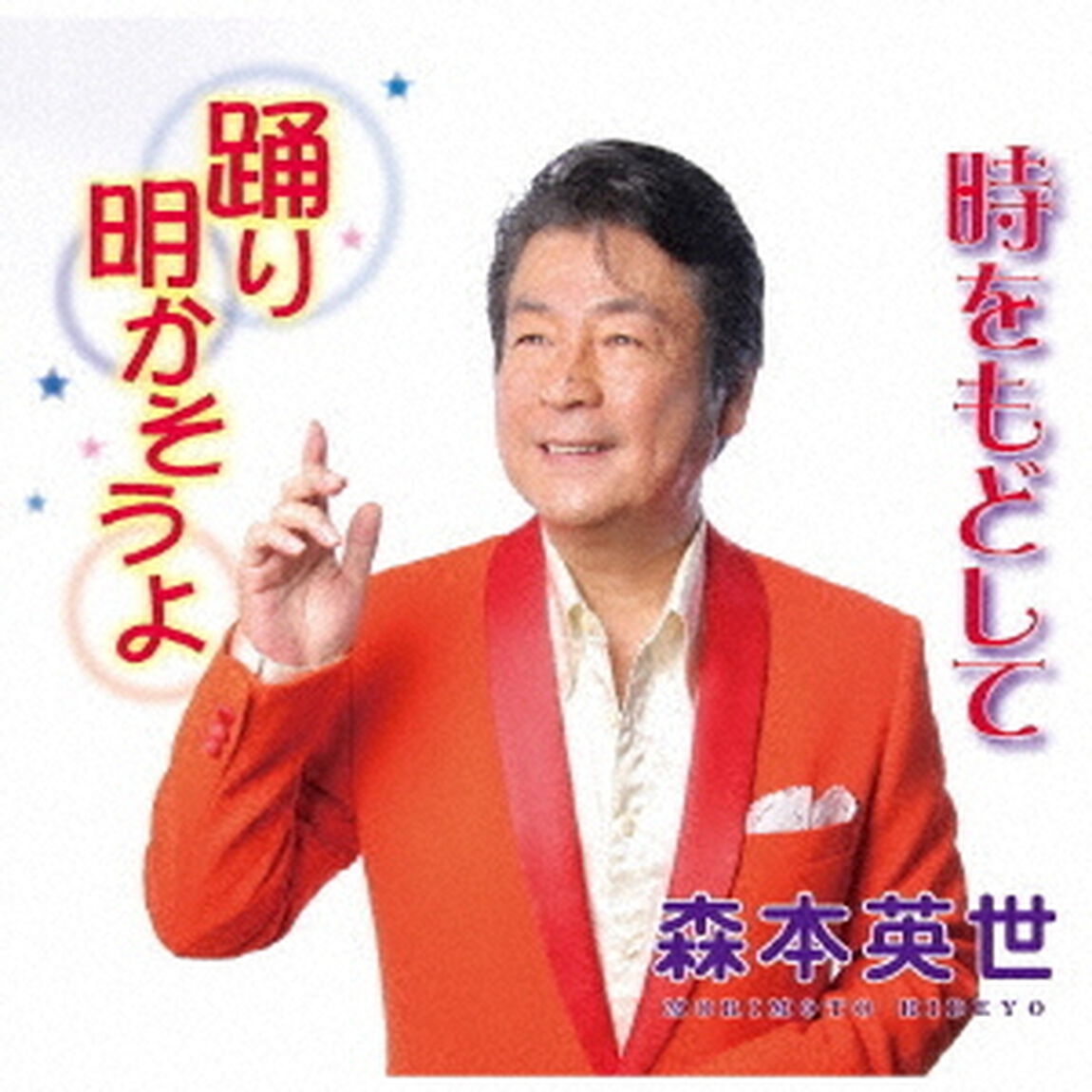 踊り明かそうよ／時をもどして（ＣＤ）