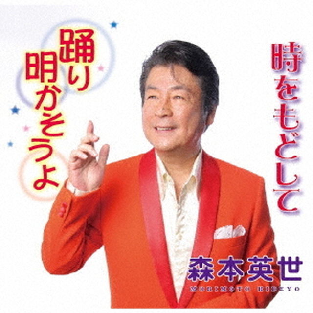 踊り明かそうよ／時をもどして（ＣＤ）