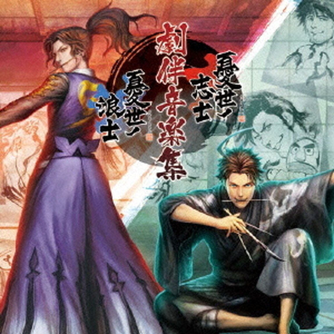 憂世ノ志士・憂世ノ浪士　劇伴音楽集（ＣＤ）