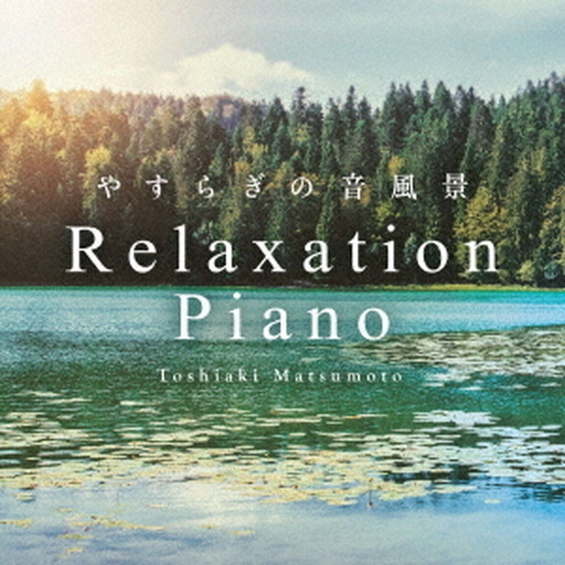 リラクセーション・ピアノ〜やすらぎの音風景（ＣＤ）