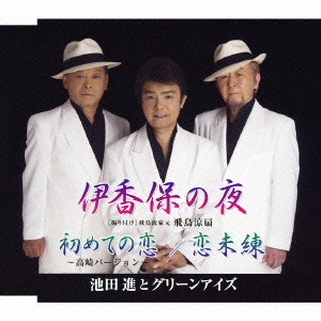 伊香保の夜／初めての恋〜高崎バージョン／恋未練（ＣＤ）